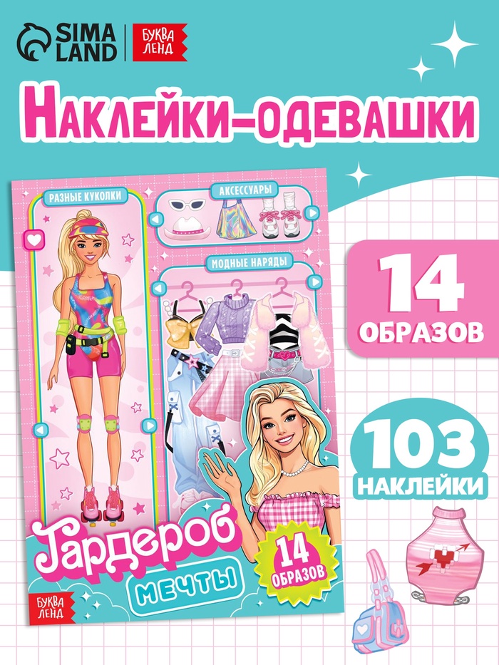 Книга с наклейками «Гардероб мечты», 14 образов, 103 стикеров