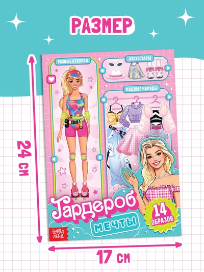 Книга с наклейками «Гардероб мечты», 14 образов, 103 стикеров