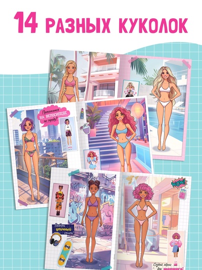 Книга с наклейками «Гардероб мечты», 14 образов, 103 стикеров