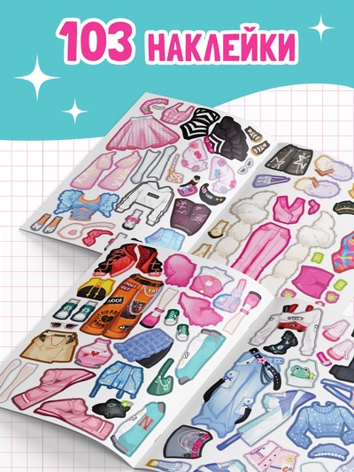Книга с наклейками «Гардероб мечты», 14 образов, 103 стикеров
