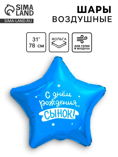 Воздушный шар фольгированный 31" «Сынок»
