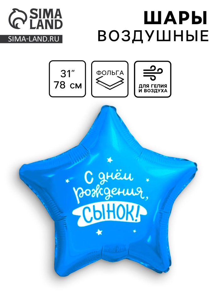 Воздушный шар фольгированный 31" «Сынок» - Фото 1