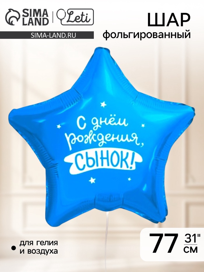 Воздушный шар фольгированный 31" «Сынок» - Фото 1