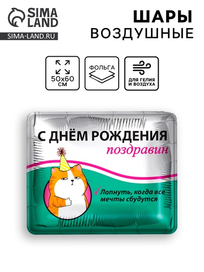 Воздушный шар фольгированный 31" «Поздравин»