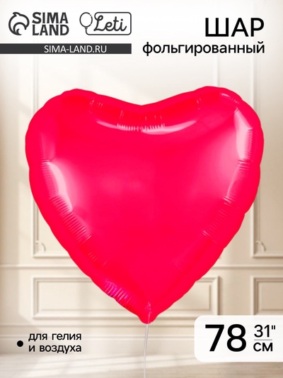 Воздушный шар фольгированный 31" «Сердце», фуксия