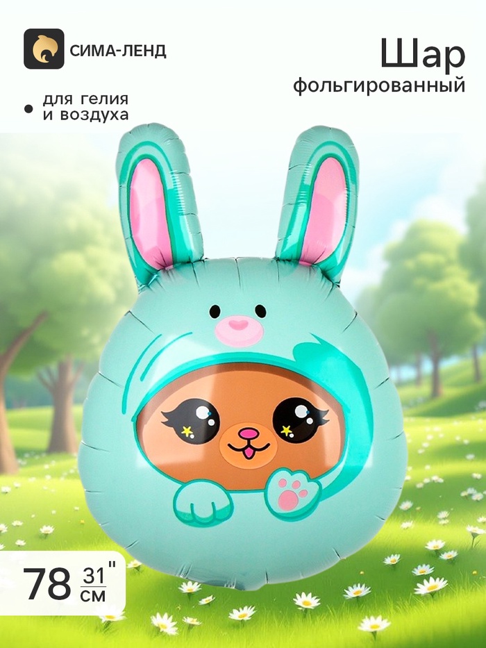 Воздушный шар фольгированный 31" «Зайка», фигура - Фото 1