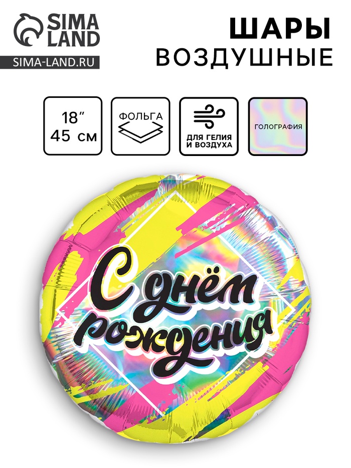 Воздушный шар фольгированный 18" «С днём рождения», круг, голография - Фото 1