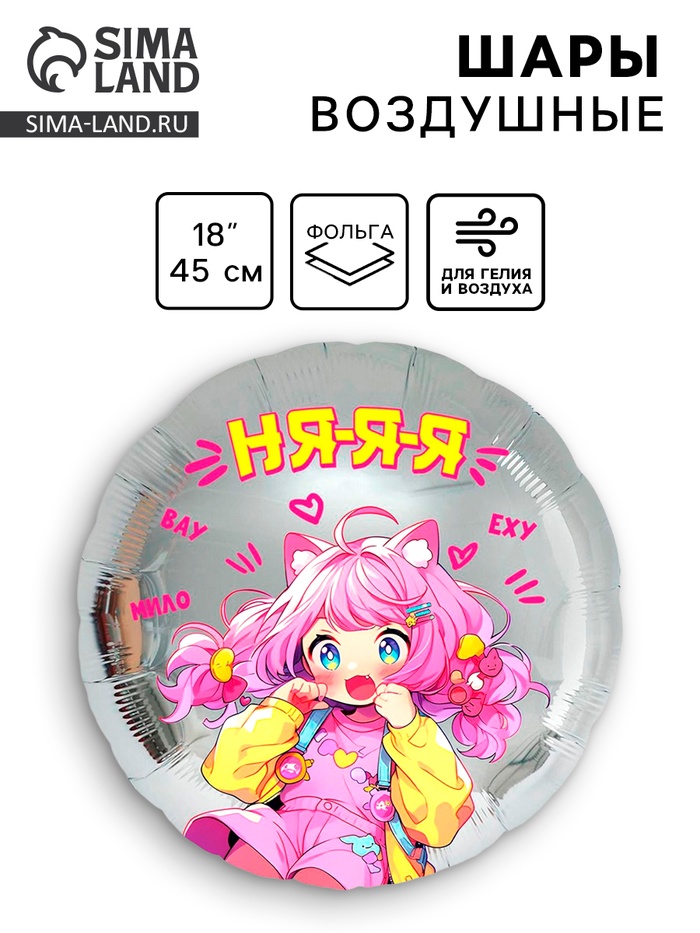Воздушный шар фольгированный 18" «Аниме. Няяя» - Фото 1
