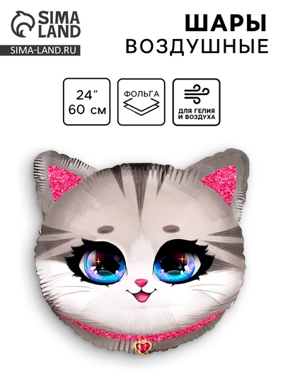 Воздушный шар фольгированный 24" «Котик»