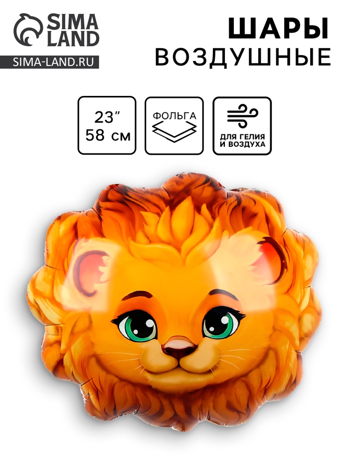 Воздушный шар фольгированный 23" «Лев» - Фото 1