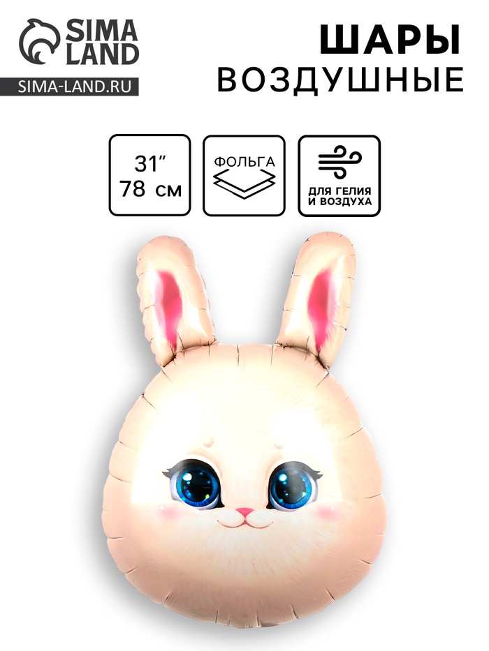 Воздушный шар фольгированный 31" «Зайка» - Фото 1