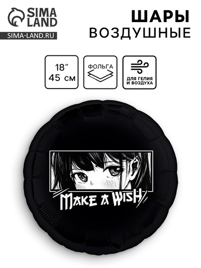 Воздушный шар фольгированный 18" «Аниме. Загадай желание»