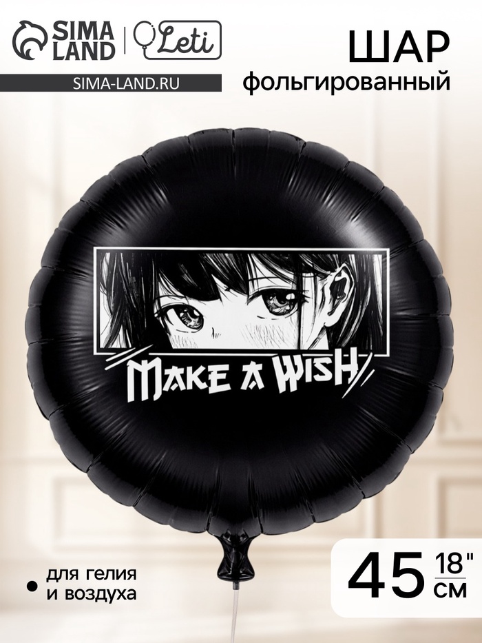 Воздушный шар фольгированный 18" «Аниме. Загадай желание» - Фото 1