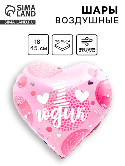 Воздушный шар фольгированный 18" «1 годик дочка»