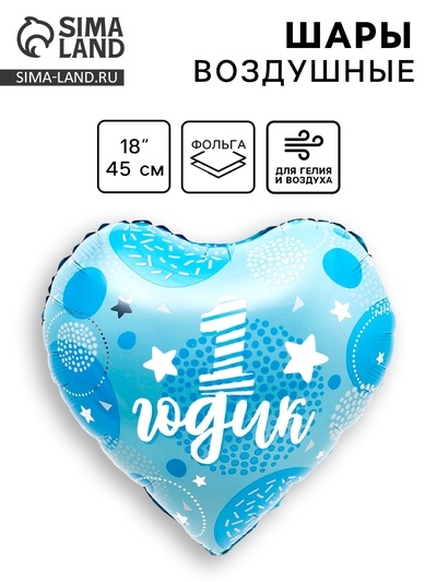 Воздушный шар фольгированный 18" «1 годик сынок»