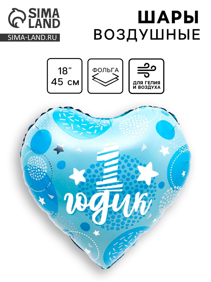 Воздушный шар фольгированный 18" «1 годик сынок», сердце - Фото 1