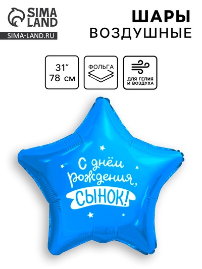 Воздушный шар фольгированный 31" «Сынок», звезда