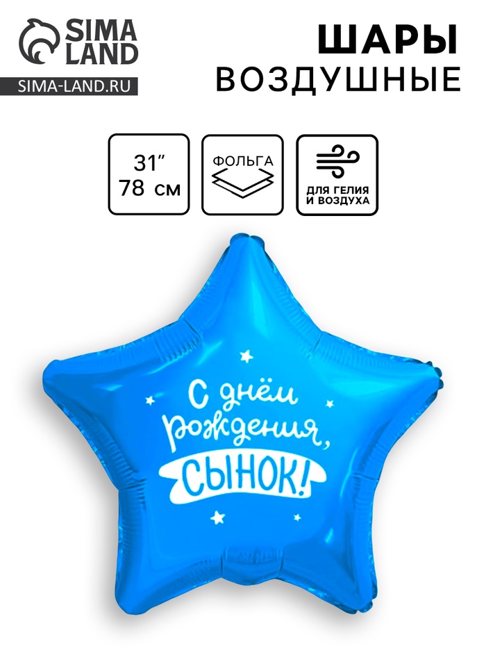 Воздушный шар фольгированный 31" «Сынок», звезда - Фото 1