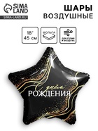 Фольгированный шар 18" "С Днем Рождения" звезда - фото 322480140