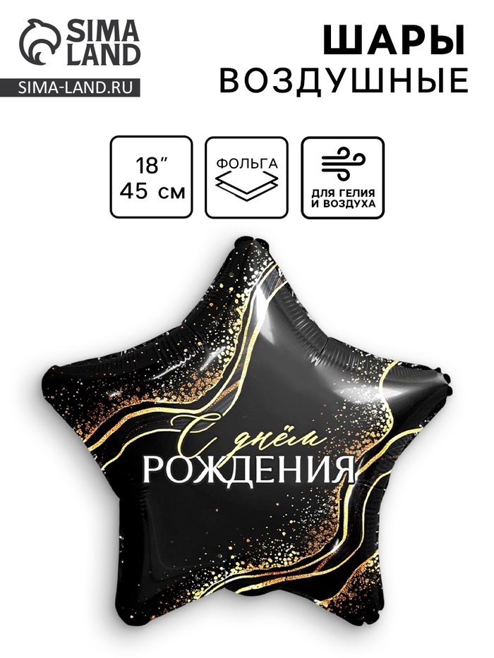 Воздушный шар фольгированный 18" «С Днем Рождения», звезда - Фото 1