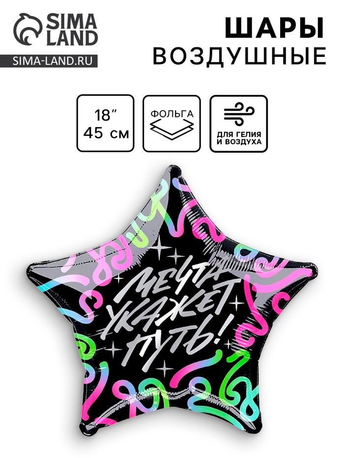 Воздушный шар фольгированный 18" «Мечта укажет путь», звезда - Фото 1