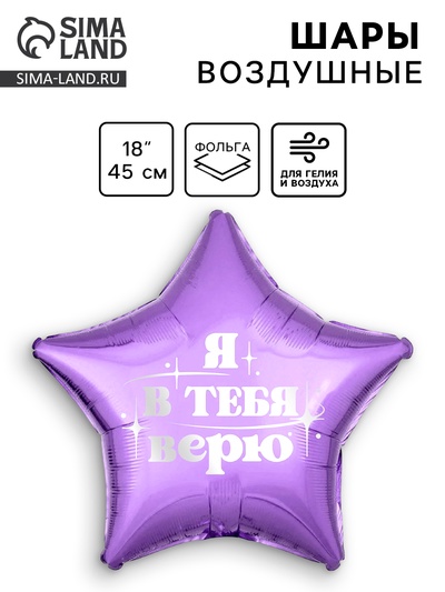 Воздушный шар фольгированный 18" «Я в тебя верю», звезда