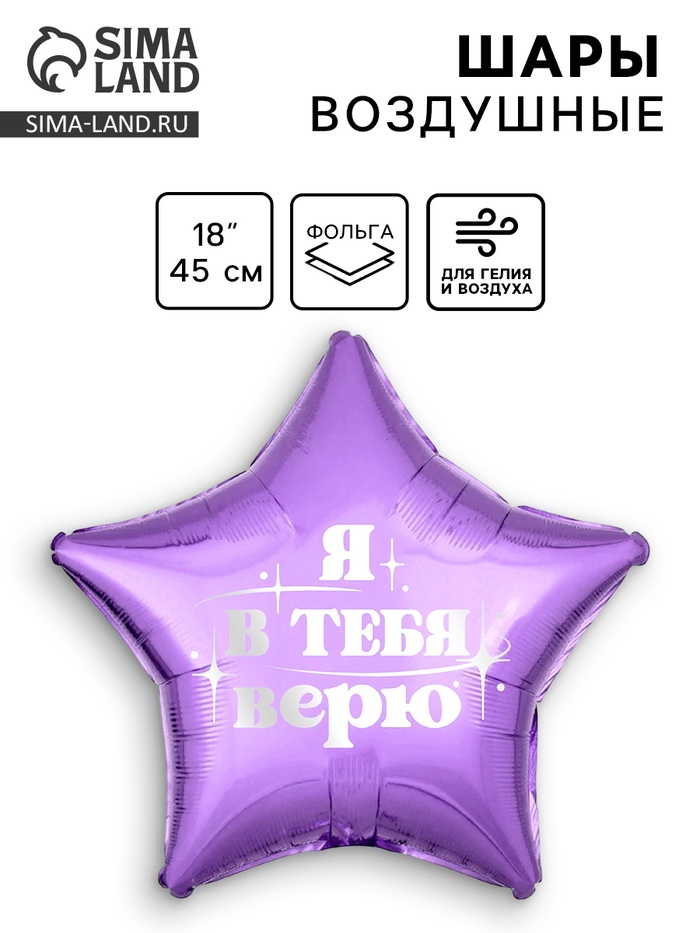 Воздушный шар фольгированный 18" «Я в тебя верю», звезда - Фото 1