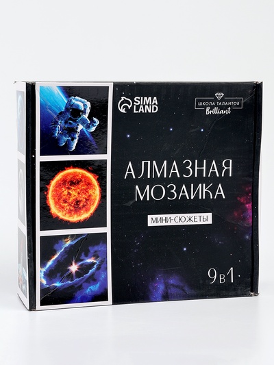 УЦЕНКА Набор алмазная мозаика 9 в 1 «Космос»