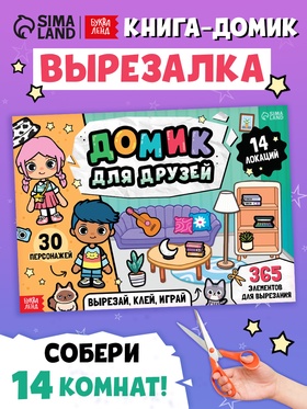 Книга-вырезалка "Домик для друзей. Вырезай, клей, играй"