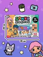 Книга-вырезалка "Домик для друзей. Вырезай, клей, играй" - фото 120969493