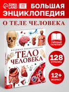 Энциклопедия в твёрдом переплёте "Строение тела человека", 128 страниц.  (артикул 10571537)  большой выбор товаров оптом и в розницу по низким ценам с доставкой