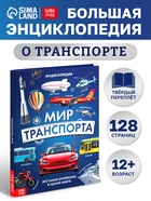 Энциклопедия в твёрдом переплёте "Мир транспорта", 128 страниц. 10549326