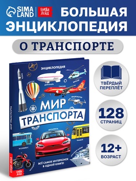 Энциклопедия в твёрдом переплёте "Мир транспорта", 128 страниц.