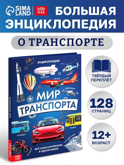 Энциклопедия в твёрдом переплёте "Мир транспорта", 128 страниц.