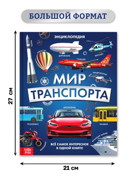 Энциклопедия в твёрдом переплёте "Мир транспорта", 128 страниц.