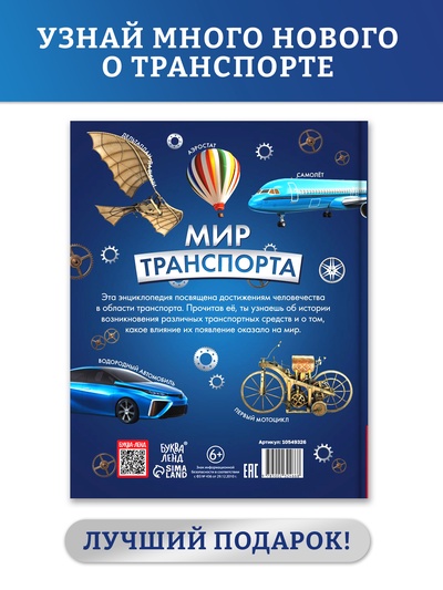 Энциклопедия в твёрдом переплёте "Мир транспорта", 128 страниц.