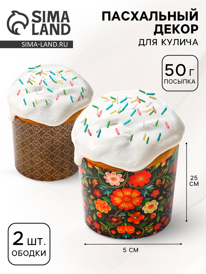 Пасхальный набор с декором «Хохлома»: посыпка 50 г., форма для кулича 2 шт., 25 х 5 см. - Фото 1