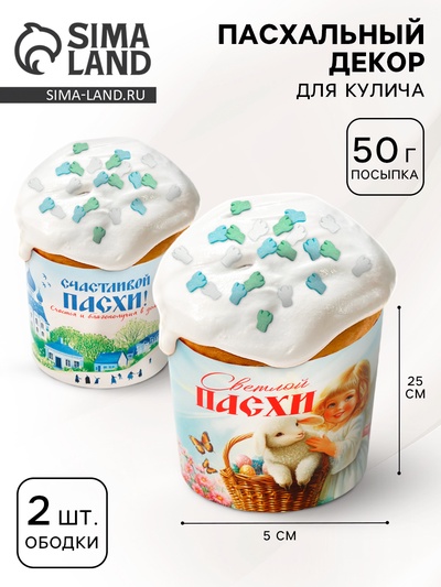 Пасхальный набор с декором «Церкви»: посыпка 50 г., форма для кулича 2 шт., 25 х 5 см.
