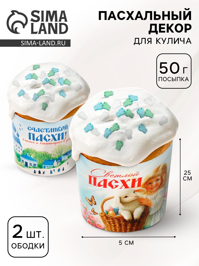 Пасхальный набор с декором «Церкви»: посыпка 50 г., форма для кулича 2 шт., 25 х 5 см. - Фото 1