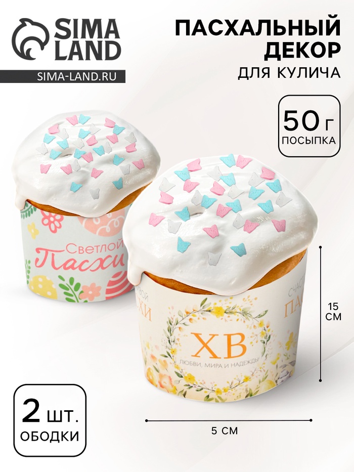 Пасхальный набор с декором «Весна»: посыпка 50 г., форма для кулича 2 шт., 15 х 5 см. - Фото 1