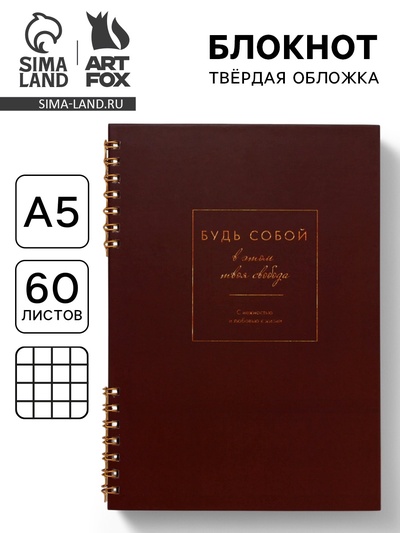 Блокнот в твердой обложке А5, 60 л на гребне «Будь собой»