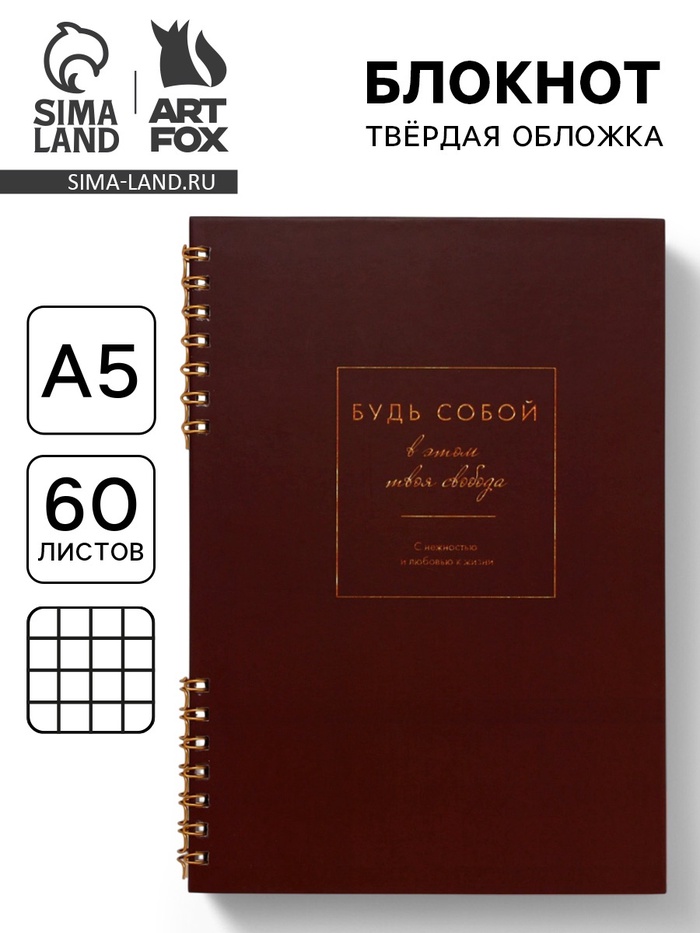 Блокнот в твердой обложке А5, 60 л на гребне «Будь собой» - Фото 1