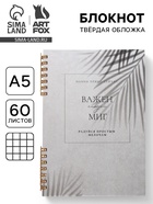 Блокнот в твердой обложке А5, 60 л на гребне «Важен каждый миг» - Фото 1