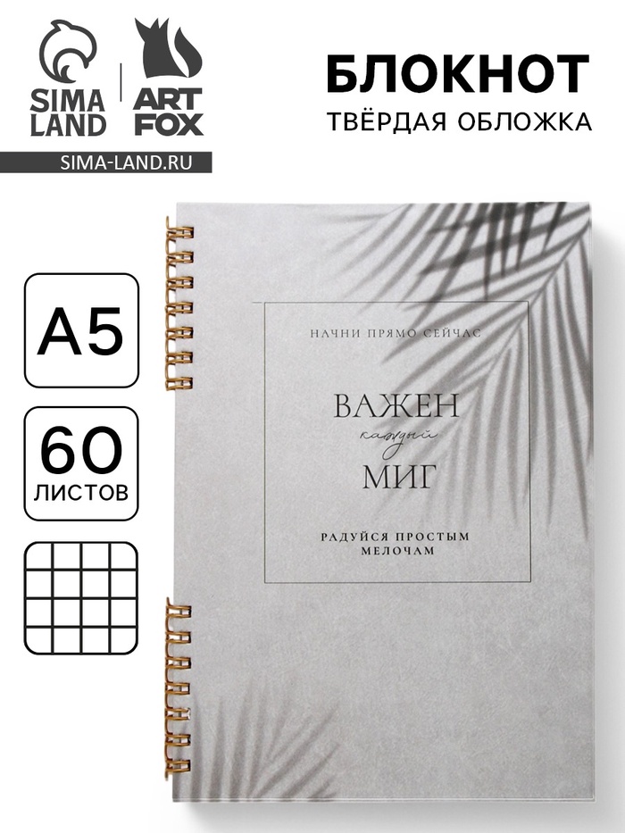 Блокнот в твердой обложке А5, 60 л на гребне «Важен каждый миг» - Фото 1