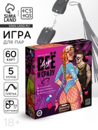 Игра для пар «Всё везде и сразу», 60 карт, наручники, плётка, 18+ - Фото 1