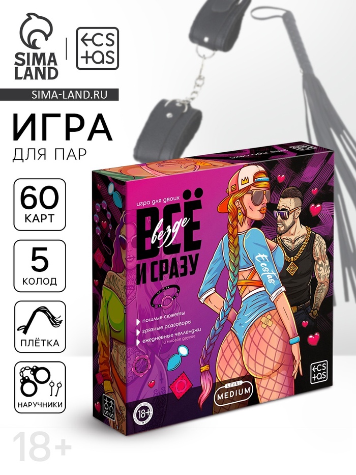 Игра для пар «Всё везде и сразу», 60 карт, наручники, плётка, 18+ - Фото 1