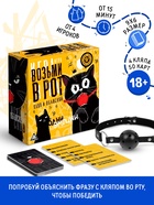 Настольная игра для взрослых на объяснение слов «Возьми в рот кляп и объясняй», 50 карт, 4 кляпа, 18+ - Фото 1