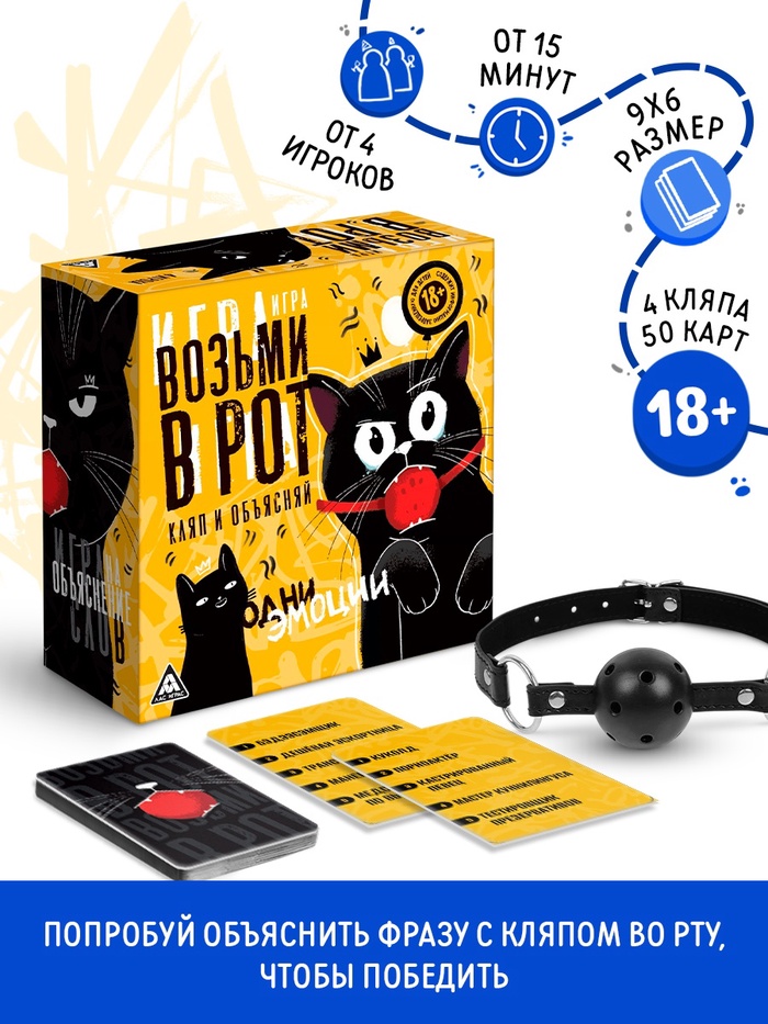 Настольная игра для взрослых на объяснение слов «Возьми в рот кляп и объясняй», 50 карт, 4 кляпа, 18+ - Фото 1