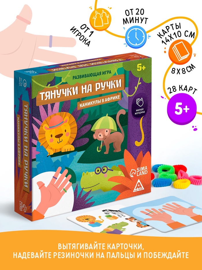 Настольная игра «Тянучки на ручки. Каникулы в Африке», развивающая, 28 карт, 5+