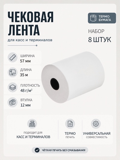Набор чековой термоленты, 8 штук, ширина 57 мм, длина 35 м, втулка 12 мм, 48 г/м²